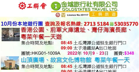 工聯會進修 新蒲崗外展kp中心 金域旅行社（工俱旅遊） 9月、10月本地遊旅行團優惠