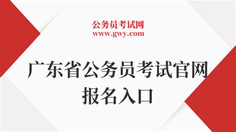 广东省公务员考试官网报名入口：cngwyksindexdo 上岸鸭公考