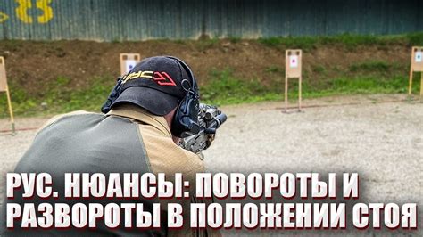 РУС. НЮАНСЫ: ПОВОРОТЫ И РАЗВОРОТЫ В ПОЛОЖЕНИИ СТОЯ. - YouTube