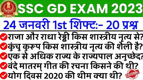 SSC GD Exam Analysis 2023 24 January 1st Shift SSC GD 24 January