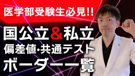 【超便利】全国の医学部の共通テストと2次のボーダー偏差値が分かる一覧表【国公立大学】【私立大学】 Youtube