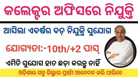 Odisha Collector Office New Recruitment 2024 10th Pass Govt Jobs In