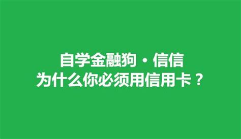 信信：为什么你必须用信用卡？ 知乎