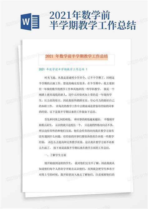 2021年数学前半学期教学工作总结word模板下载编号qppvpbvy熊猫办公