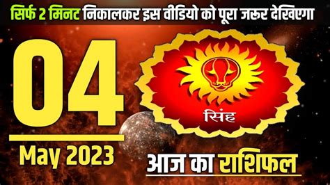 सिंह राशि का राशिफल 04 May 2023 Aaj Ka Rashifal Aaj Ka Singh Rashi