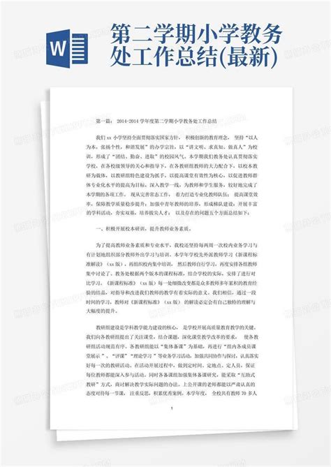 第二学期小学教务处工作总结最新word模板下载编号loogjrmg熊猫办公