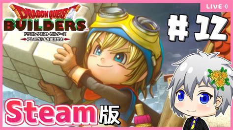 【ドラクエビルダーズ】steam版ビルダーズ！リムルダール拠点周り緑化計画 【dragon Quest Buildersdqbドラゴン