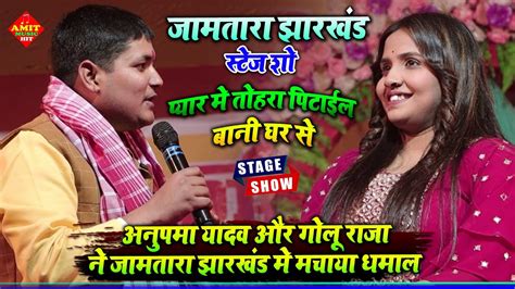 गोलू राजा और अनुपमा यादव ने जामतारा में मचाया धमाल Anupama Yadav Golu Raja Stage Show Jamtara