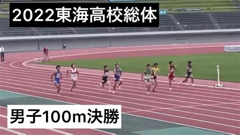 2022東海高校総体 男子100m決勝 Youtube