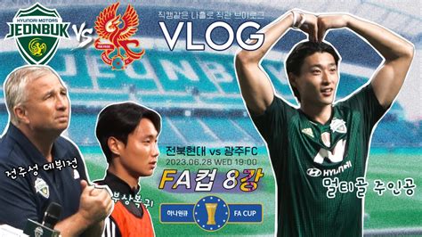 직관 Vlog 전북현대 Vs 광주fc 230628 전주성 Fa컵8강 조규성 멀티골 단페트레스쿠 백승호 복귀전