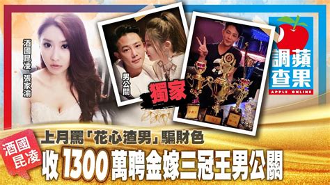 上月罵「花心渣男」騙財色 酒國昆凌：收1300萬聘金嫁三冠王男公關 獨家 台灣新聞 Taiwan 蘋果新聞網 Youtube