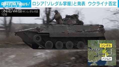 ロシアが「東部ソレダルを掌握」 ウクライナ側は否定