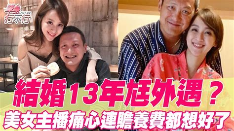 結婚13年尪外遇？美女主播痛心連贍養費都想好了 Youtube