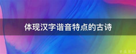 体现汉字谐音特点的古诗 业百科