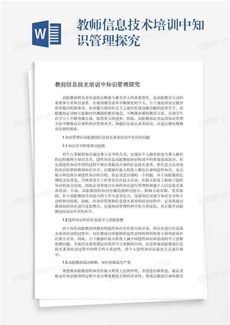 教师信息技术培训中知识管理探究word模板免费下载编号1x6a06jy3图精灵