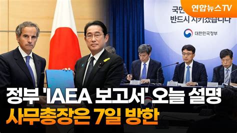 정부 Iaea 보고서 입장 오늘 설명사무총장은 7일 방한 연합뉴스tv Yonhapnewstv Youtube