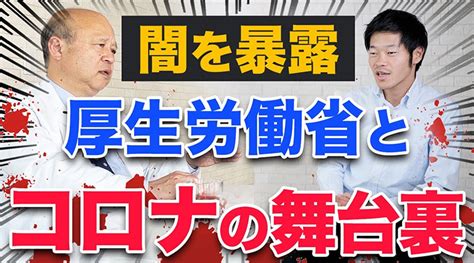 【闇が深い・・】元厚労省キャリア官僚がコロナと舞台裏について暴露｜ダニエル社長の週刊ニュース