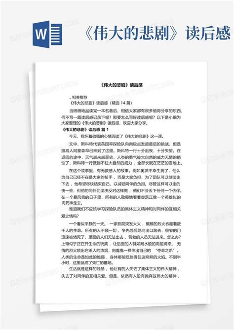 伟大的悲剧读后感 Word模板下载 编号lekynjog 熊猫办公