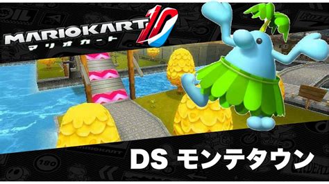 DSモンテタウンのBGMをマリオカート10風にアレンジしてみた Mario kart DS Delfino Square Mario Kart