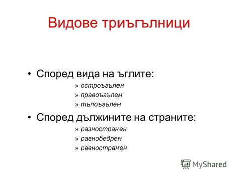 Презентация на тему: "Основни геометрични фигури ТРИЪГЪЛНИК 7 клас ...