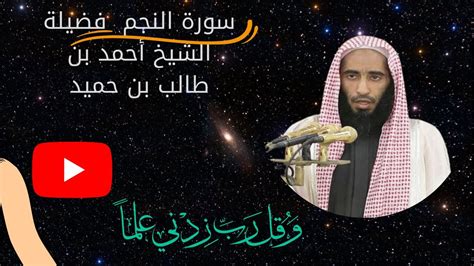 سورة النجم فضيلة الشيخ أحمد بن طالب بن حميد