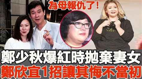 鄭欣宜繼承亡母沈殿霞上億遺產！分配結果曝光，鄭少秋現身曝光驚人一幕，官晶華髮瘋怒斥，14年了終於為母親報仇了鄭欣宜鄭少秋一覽無娛