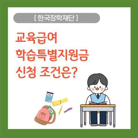 한국장학재단에서 진행중인 교육급여 학습특별지원금 신청 조건은 네이버 블로그