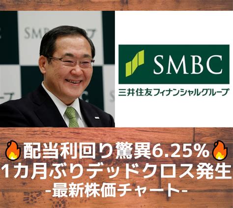 【三井住友fg】累進配当で驚異の配当利回り625％！ついにデッドクロス発生！？ 商社マンは今日も走る！現役総合商社マンの資産運用ブログ