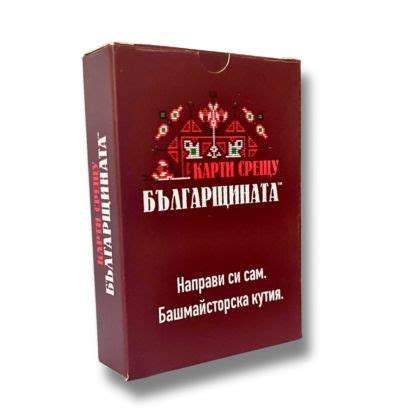 НАПРАВИ СИ САМ - РАЗШИРЕНИЕ ЗА КАРТИ СРЕЩУ БЪЛГАРЩИНАТА