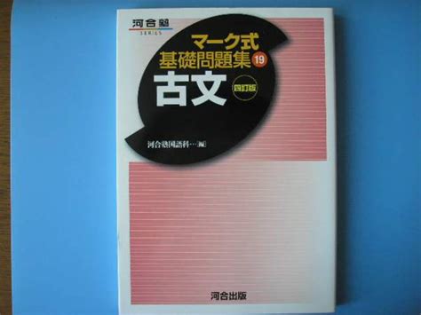 【中古】マーク式基礎問題集 古文 2013 河合塾 送料164円 美品 の落札情報詳細 ヤフオク落札価格検索 オークフリー