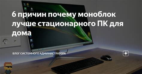 6 причин почему моноблок лучше стационарного ПК для дома | Блог ...