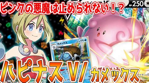 【ポケカ実況解説】最強エネ加速で止まらなくなったハピナスvが強すぎる【レシピつき】 Youtube