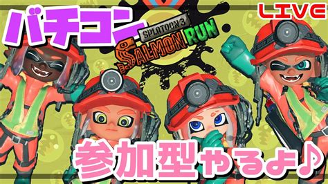 【スプラ3】えんじょい！参加型バチコン へっぽこ てて のスプラトゥーン3【わちゃわちゃ配信】 Youtube