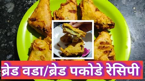 ब्रेड वडा ब्रेड पकोडे रेसिपी कमीत कमी तेलकट बनवण्याची ट्रिक Breadvada Breadpakoda Marathi