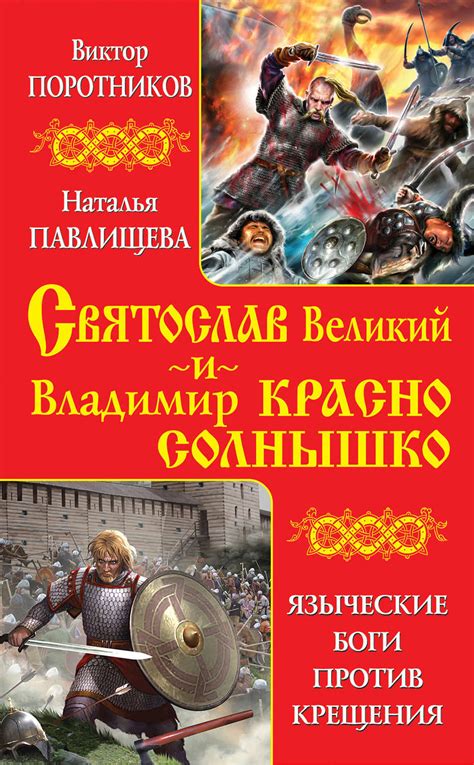 Цифровая книга "Святослав Великий и Владимир Красно Солнышко. Языческие ...