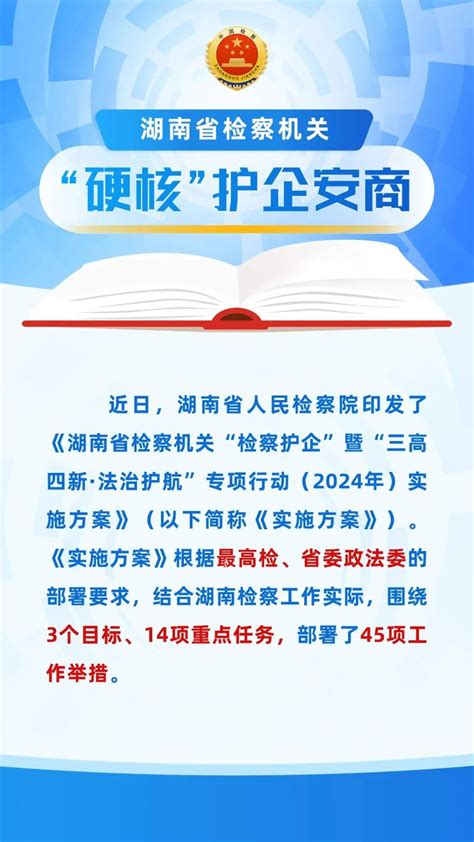 【检察护企】湖南省检察机关“硬核”护企方案解读夏纹文