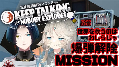 【keeptalkingandnobodyexplodes】相手の言葉を信じて爆弾を解除していく。それだけ。【vtuber 】 Youtube