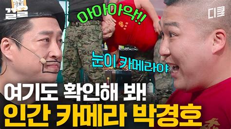 코미디빅리그 선배님 안 닦으셨나요 특전사에게 무리수 뒀다 엉덩이 탐구한 해병대 박경호ㅋㅋ Youtube