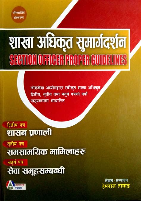 शाखा अधिकृत सुमार्गदर्शन [ Section Officer Proper Guidelines ] द्धितीय पत्र तृतीय पत्र चतुर्थ