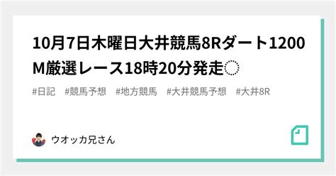 10月7日木曜日🐴大井競馬8rダート1200m厳選レース🐎18時20分発走⭐️｜ウオッカ兄さん