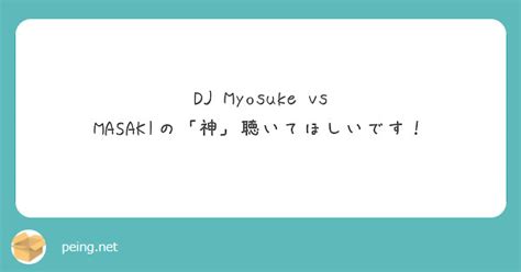 Dj Myosuke Vs Masakiの「神」聴いてほしいです！ Peing 質問箱