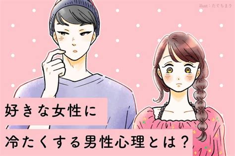 これが好き避け？好きな女性に【冷たくしてしまう】男性心理3選 Peachy ライブドアニュース