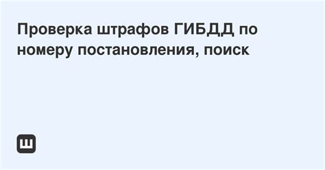 Проверка штрафов ГИБДД по номеру постановления, поиск | Мои Штрафы