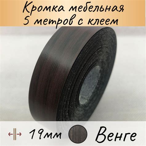 Кромка клеевая мебельная, кромочная лента для столешницы, кант ...