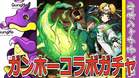 【パズドラ】ガンホーコラボガチャ10連！ やばすぎる新キャラが追加されたらしい？ Youtube