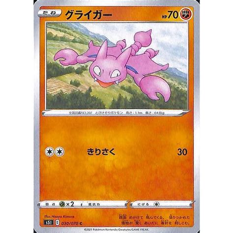 ポケモンカードゲーム剣盾 S5i 拡張パック 一撃マスター グライガー C ポケカ 闘 たねポケモン Pms5i 030 C カード