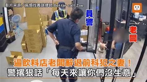 逼飲料店老闆辭退前科犯之妻！警撂狠話「每天來讓你們沒生意」｜社會 Youtube