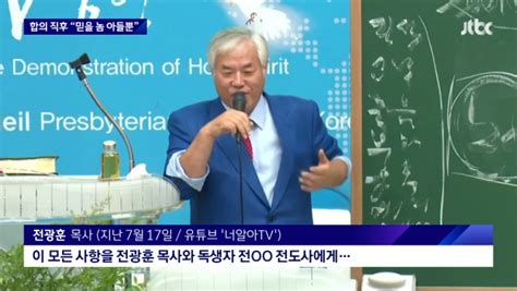 사랑제일교회 전광훈 목사 500억 보상금 받고 세습 논란crs News