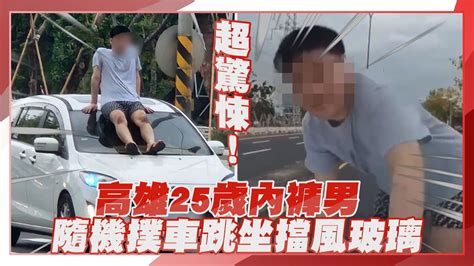 【點新聞】超驚悚！高雄25歲「內褲男」撲車跳坐擋風玻璃 被逮碎念心情不好 Youtube