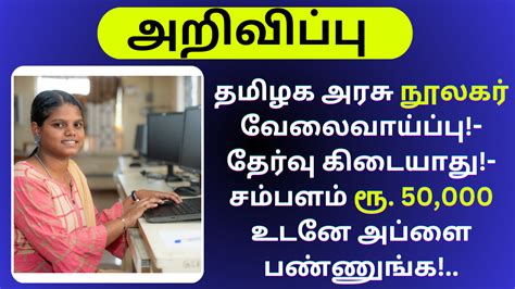 தமிழக அரசு நூலகர் வேலைவாய்ப்பு தேர்வு கிடையாது சம்பளம் ரூ 50000 உடனே அப்ளை பண்ணுங்க Gri